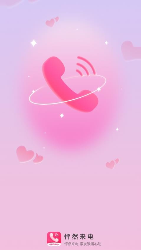 怦然来电免费版