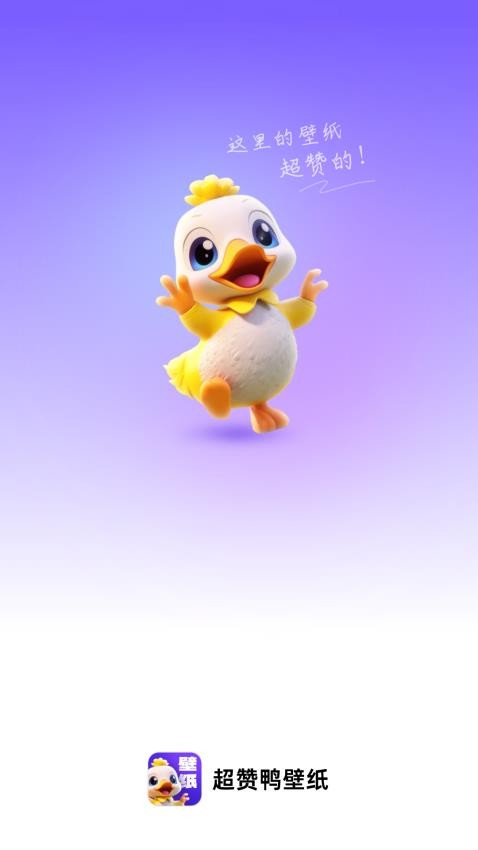 超赞鸭壁纸免费版