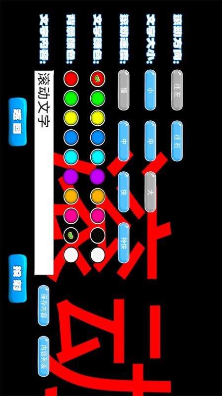 LED滚动字幕软件