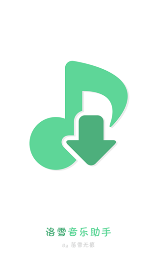 洛雪音乐app2025最新版