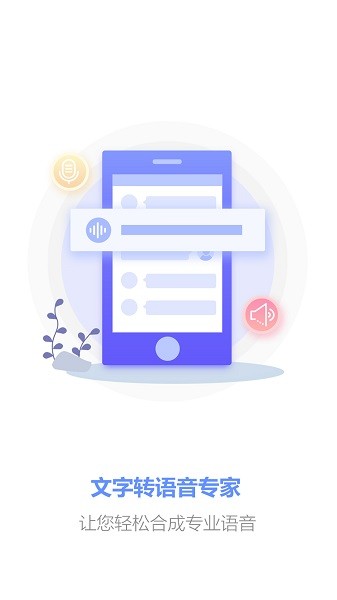 一鍵文字轉(zhuǎn)語(yǔ)音免費(fèi)版圖3