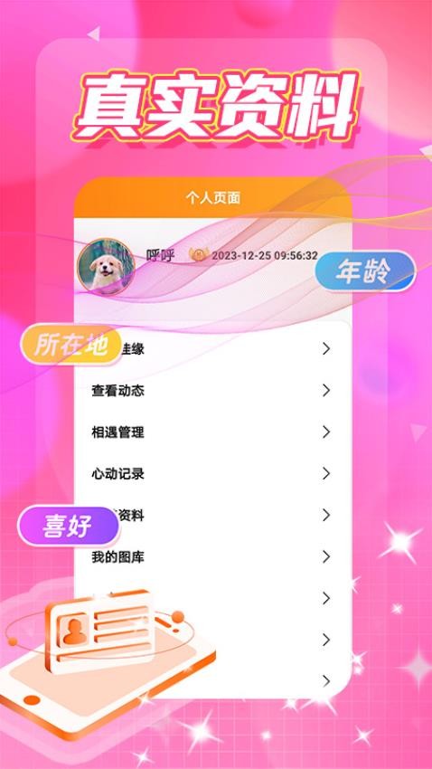 面面偶恋APP图3