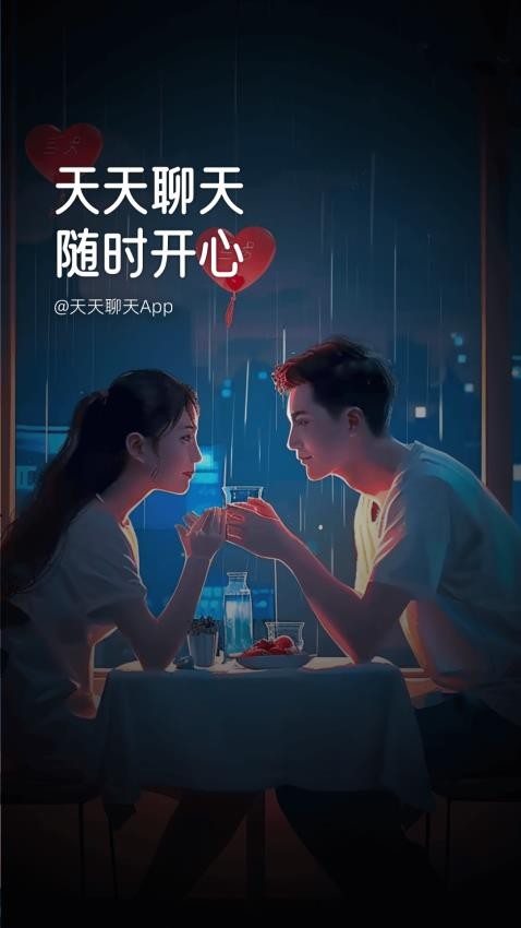 天天聊天APP图4