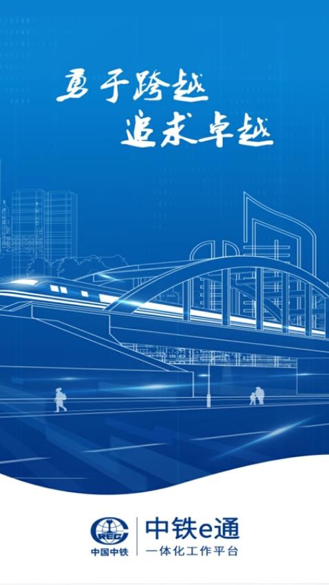 中铁e通APP图1
