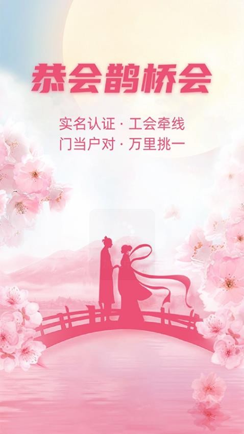恭会鹊桥会app图2