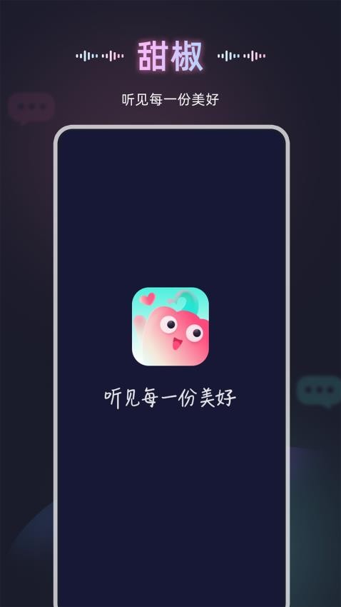 甜椒语音免费版图1