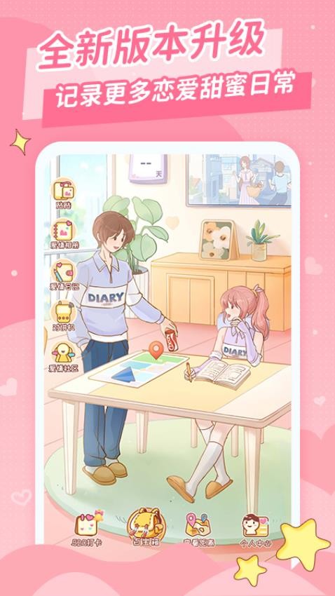 爱情日记app图1