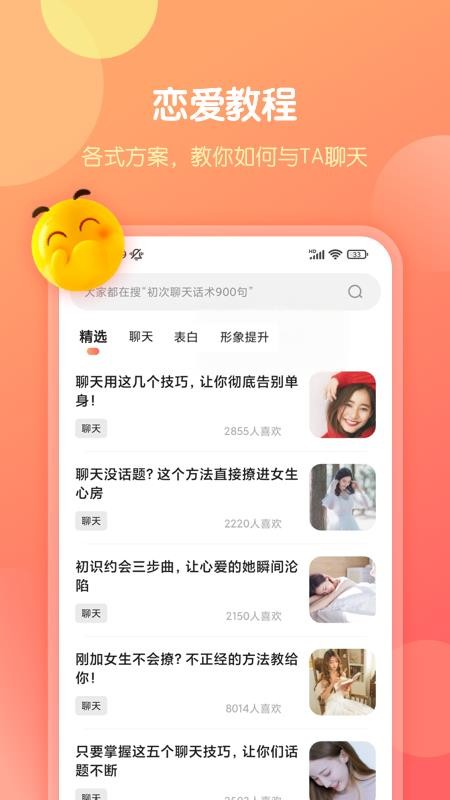 恋爱话术库app最新版图2