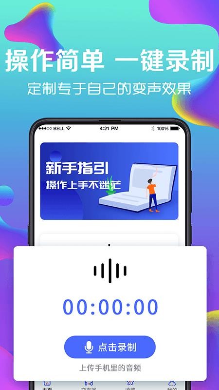 手机万能变声器免费版图2