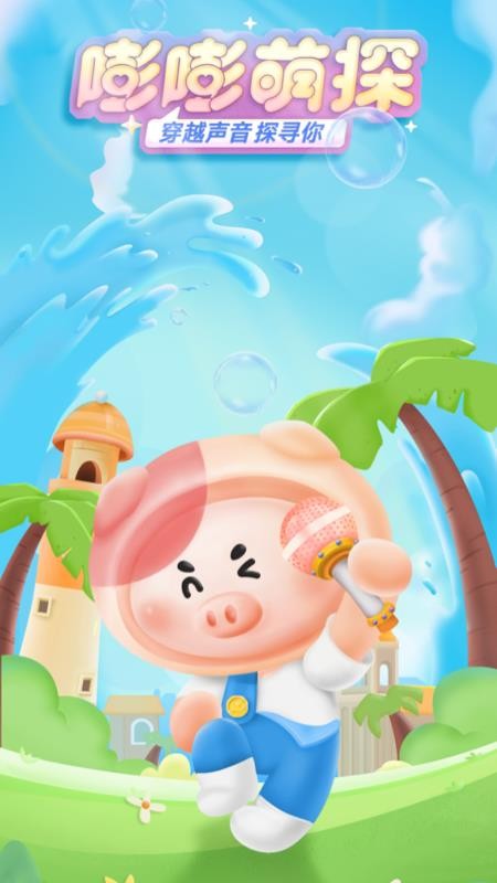 嘭嘭萌探app图4