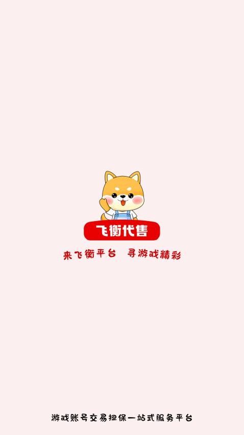 飞衡代售app图4