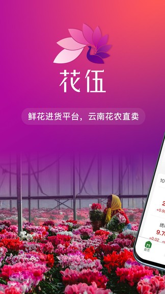 花伍鲜花交易平台图1