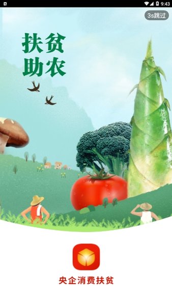 央企消费扶贫手机版图1