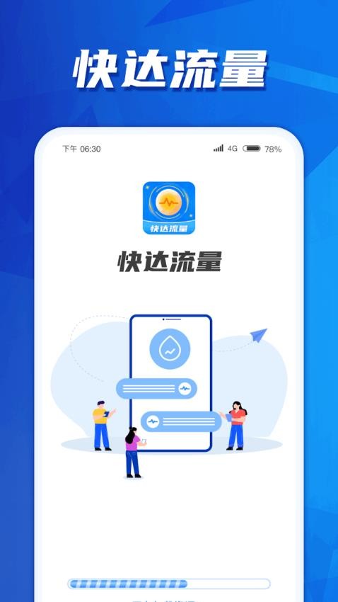 快达流量官方版(4)