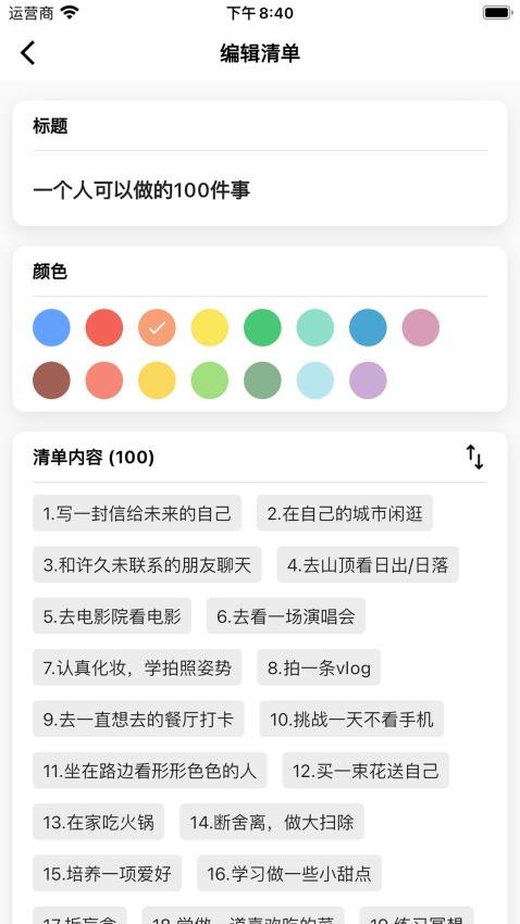 人生奇妙清单app(1)