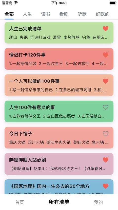 人生奇妙清单app(2)