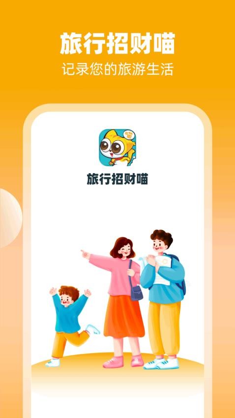 旅行招财喵APP(4)