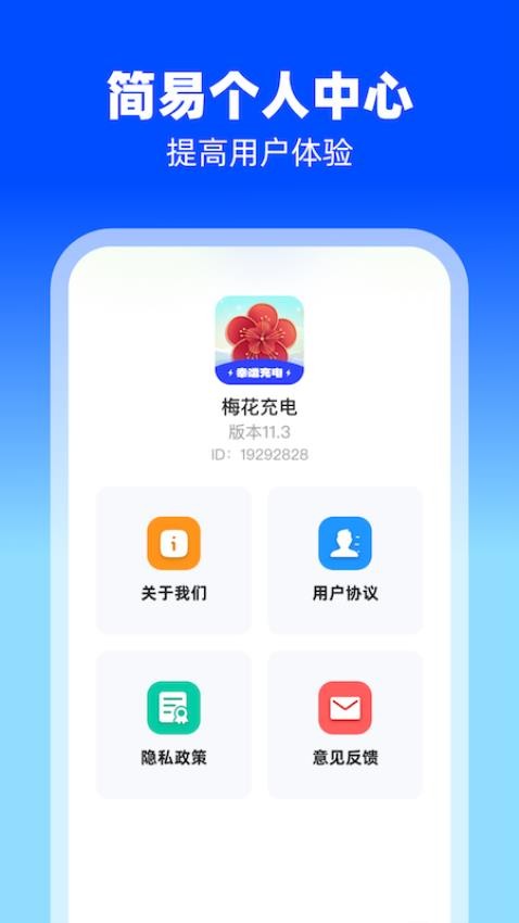 梅花充电手机版(1)