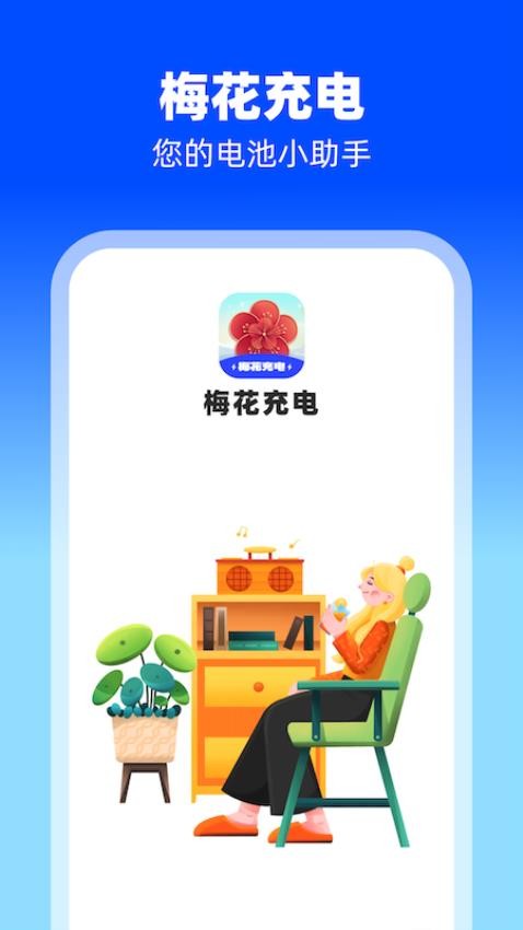 梅花充电手机版(4)
