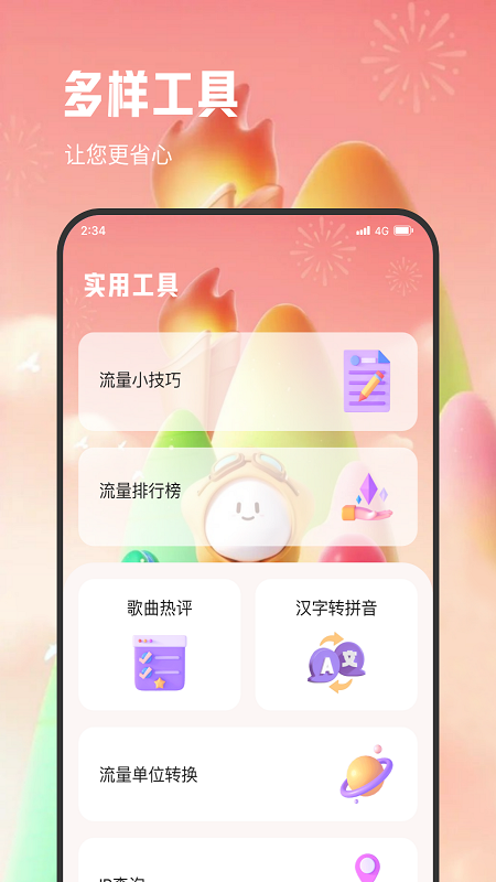 纸鸢流量精灵最新版(3)