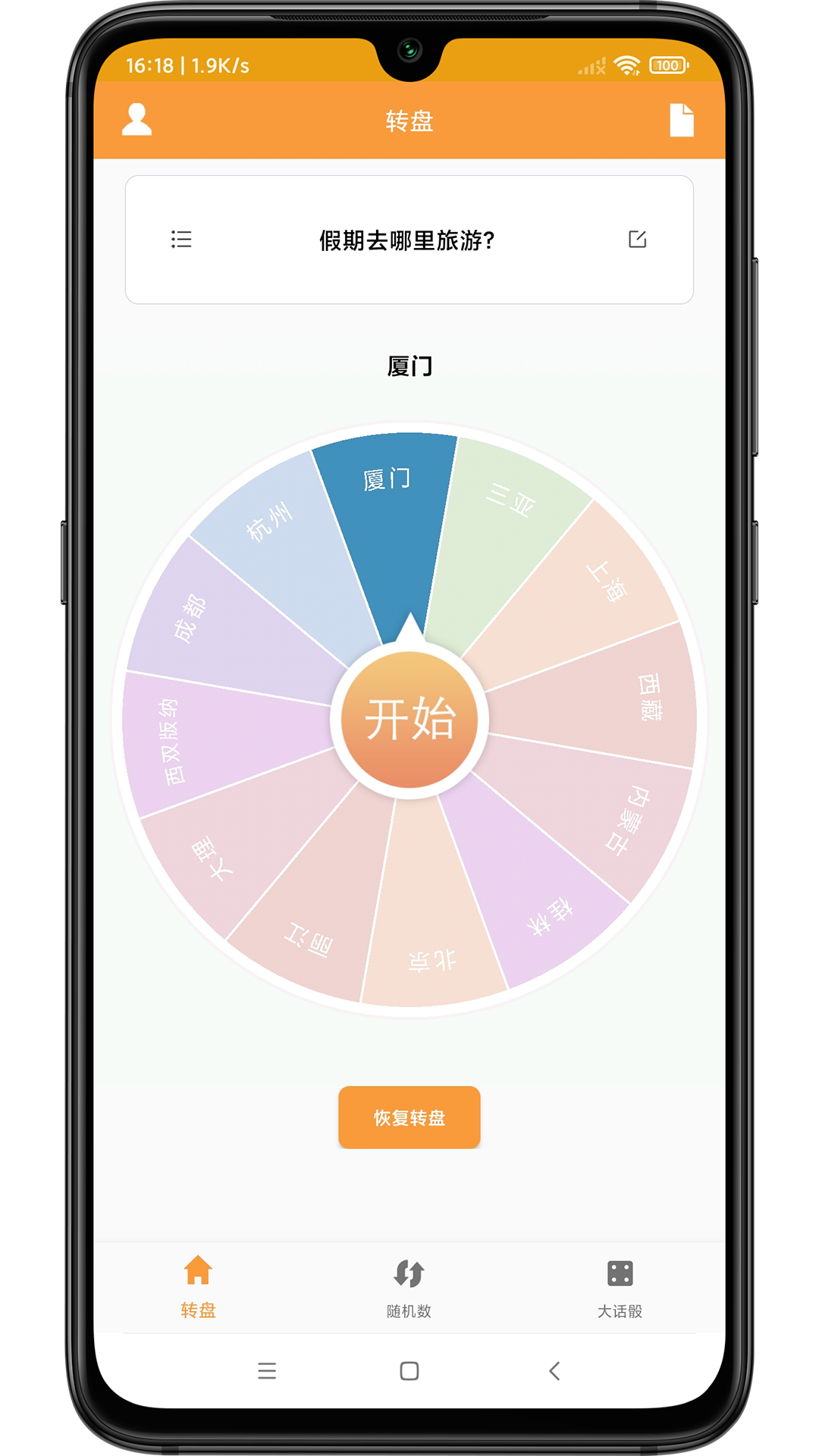 转盘抽签器手机版(1)