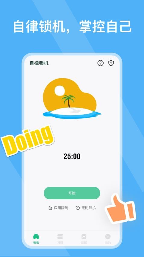 自律锁机免费版(4)