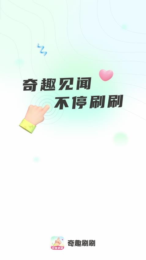 奇趣刷刷免费版(1)