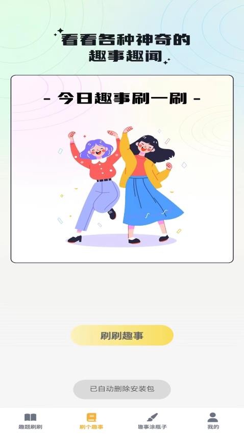 奇趣刷刷免费版(3)
