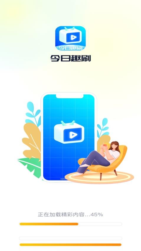 今日趣刷APP(4)