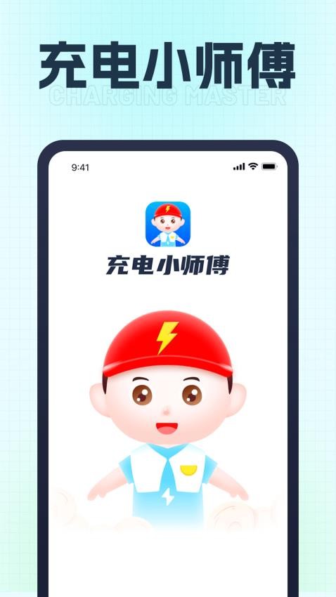 充电小师傅手机版(4)