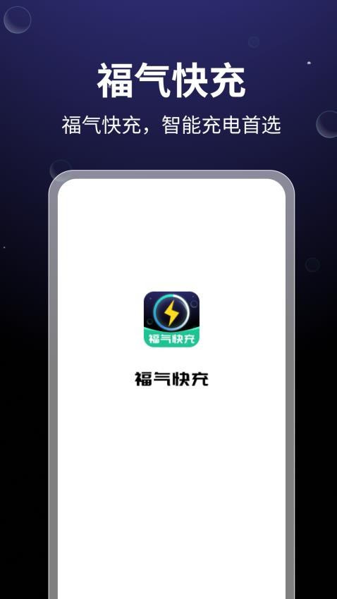 福气快充官方版(1)