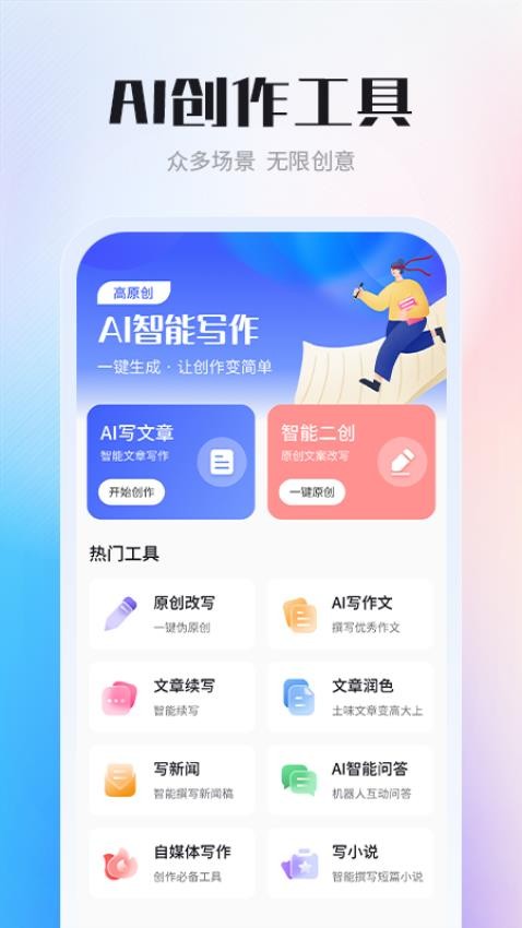 AI智能写作创作家免费版(4)