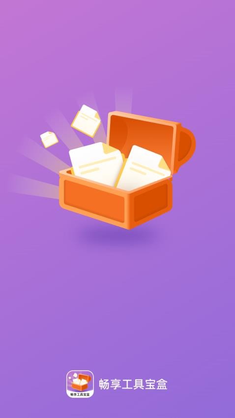 畅享工具宝盒官网版(4)