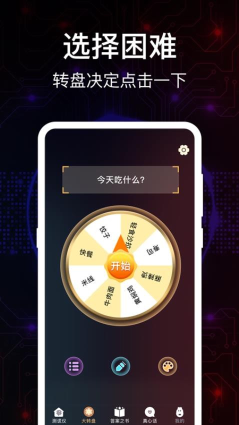 掌上真心话测试APP(1)