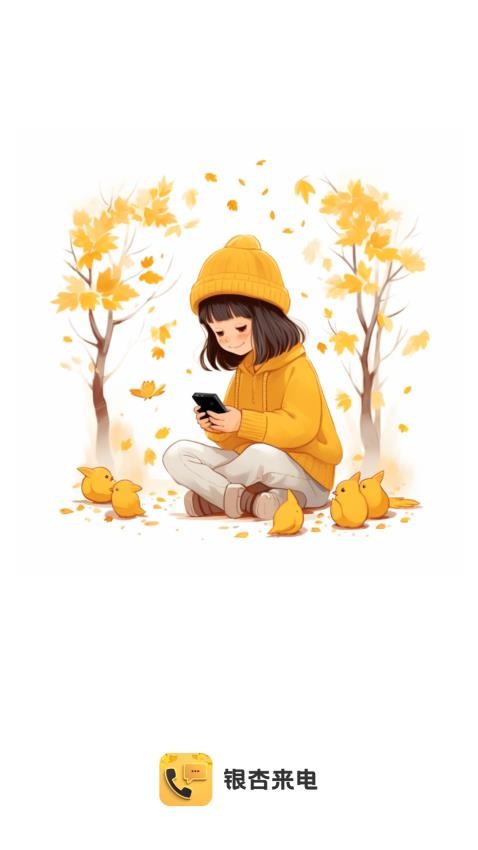 银杏来电app(4)