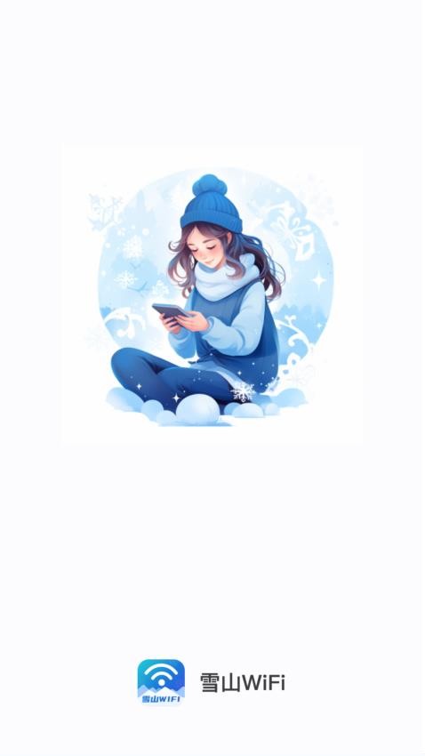 雪山WiFi软件(4)