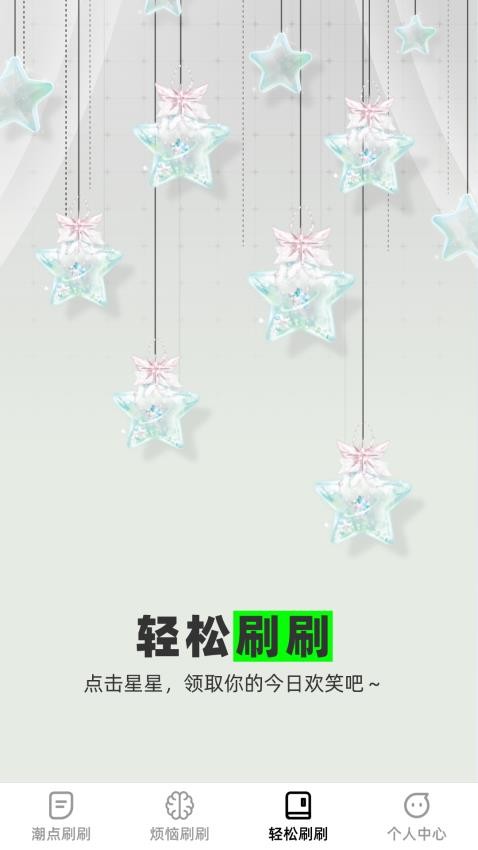 潮点刷刷APP