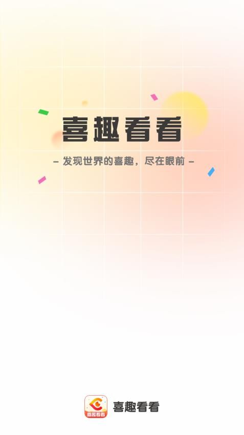 喜趣看看免费版