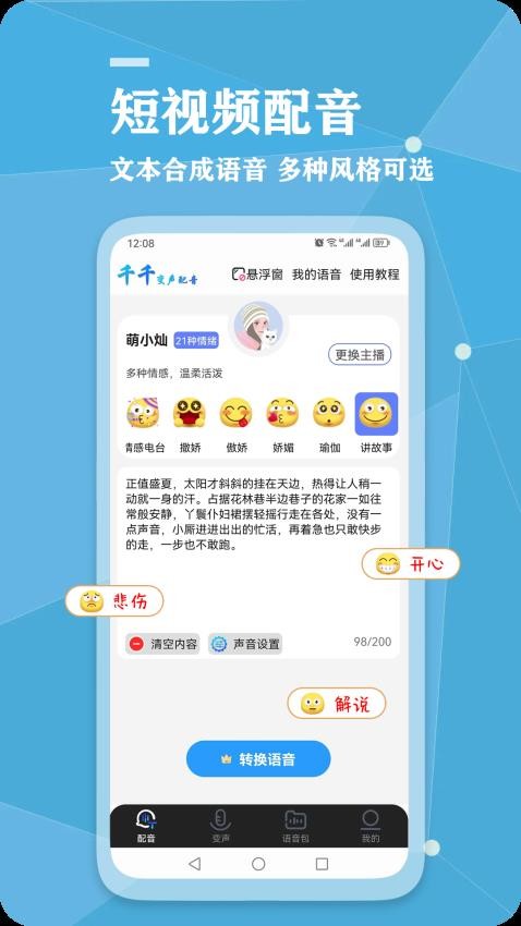 千千变声配音器APP