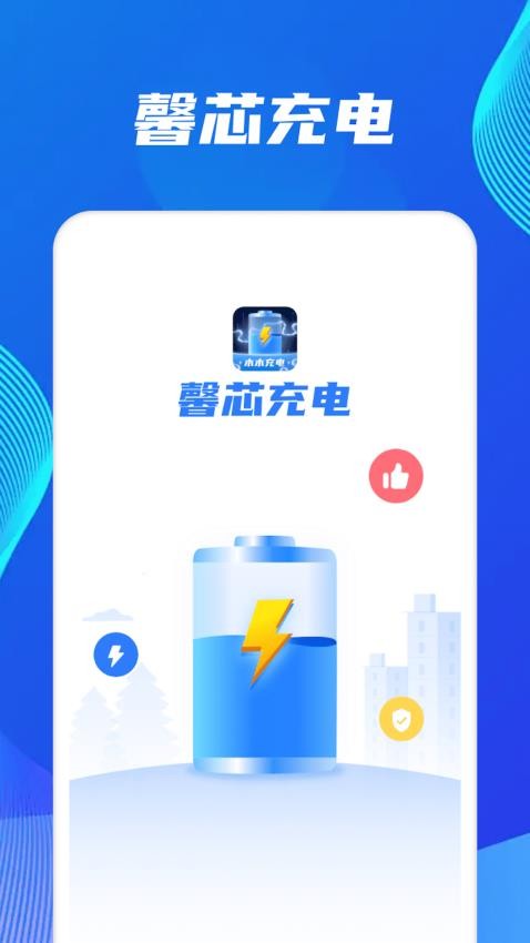 馨芯充电最新版