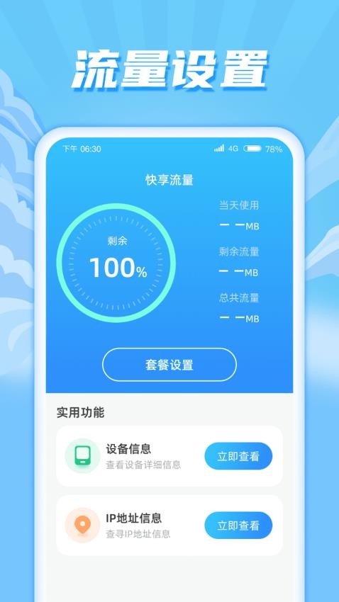快享流量免费版图3
