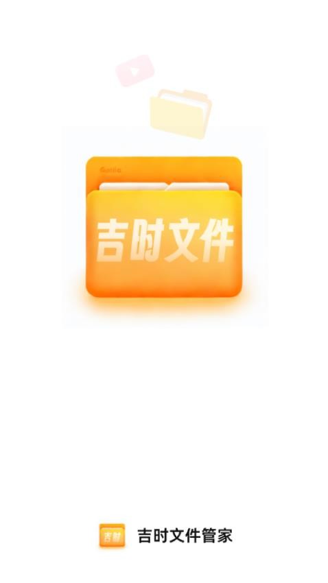 吉时文件管家官方版图4