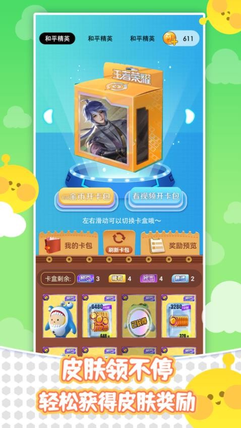 皮肤天天领app图3