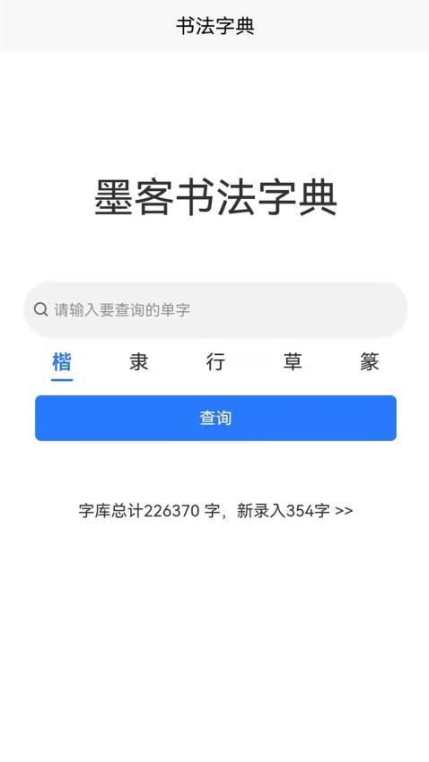 墨客书法字典手机版