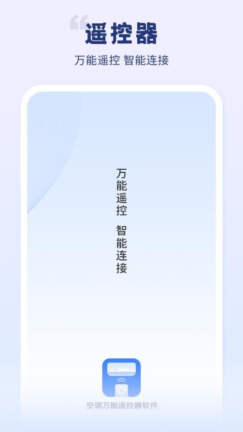 机空调万能遥控器软件最新版