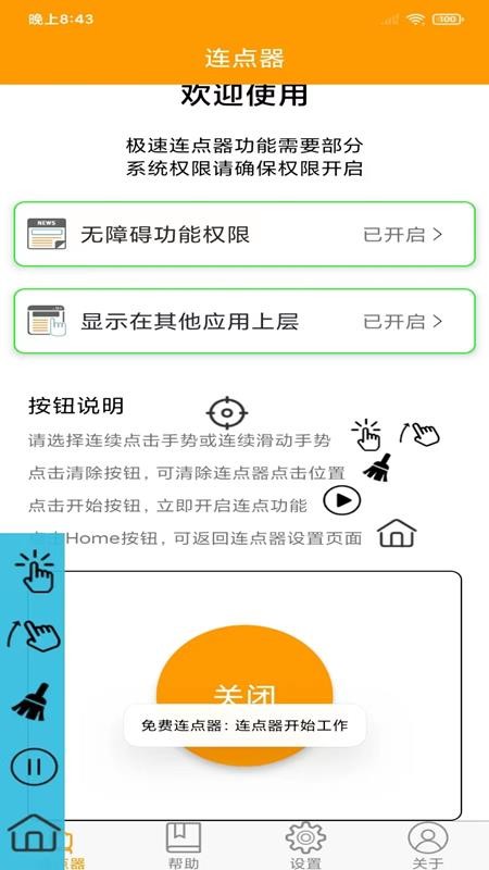 智能连点器最新版图2