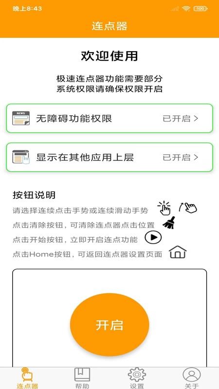 智能连点器最新版图4