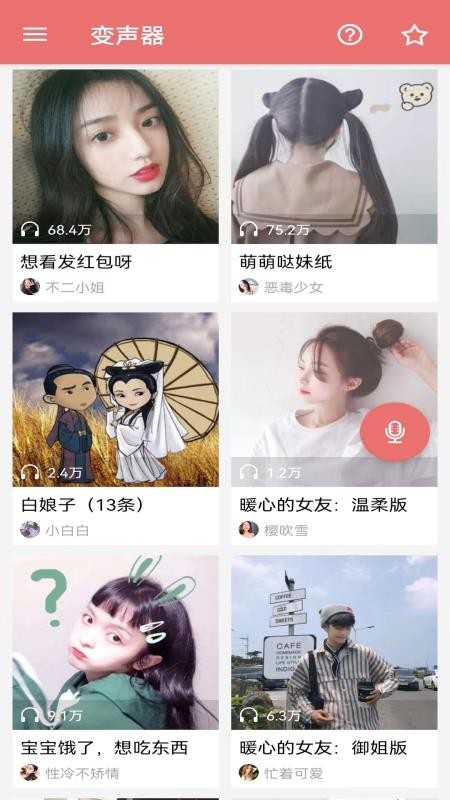 安卓手机变声器免费版图3