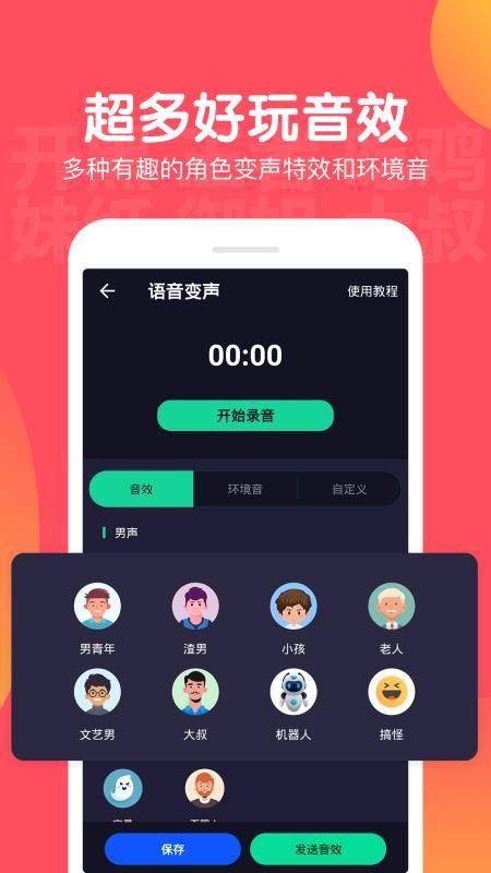 百变语音变声器手机版图1