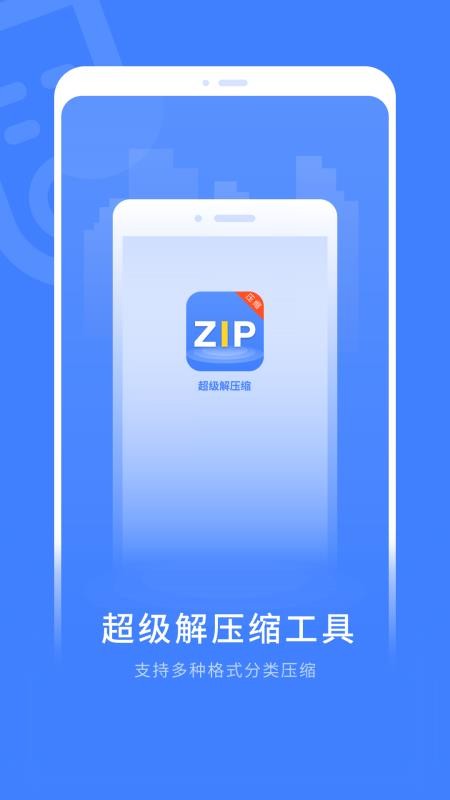 zip全能解压缩手机版图2